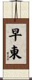 早東 Scroll
