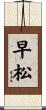 早松 Scroll