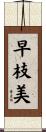 早枝美 Scroll