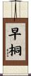 早桐 Scroll