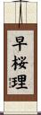 早桜理 Scroll