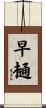 早樋 Scroll
