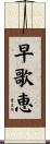 早歌恵 Scroll