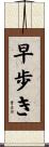 早歩き Scroll