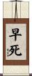 早死 Scroll