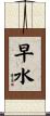 早水 Scroll