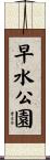早水公園 Scroll
