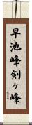 早池峰剣ヶ峰 Scroll
