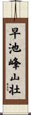 早池峰山壮 Scroll