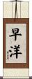 早洋 Scroll