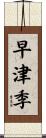 早津季 Scroll