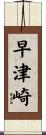 早津崎 Scroll