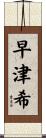 早津希 Scroll