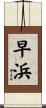 早浜 Scroll