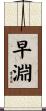 早淵 Scroll