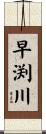 早渕川 Scroll
