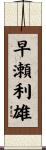 早瀬利雄 Scroll