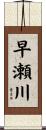 早瀬川 Scroll