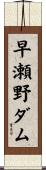 早瀬野ダム Scroll
