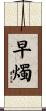 早燭 Scroll