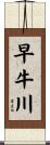早牛川 Scroll