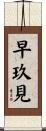 早玖見 Scroll