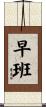 早班 Scroll