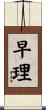 早理 Scroll