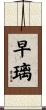 早璃 Scroll