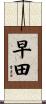 早田 Scroll