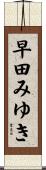 早田みゆき Scroll