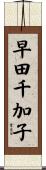 早田千加子 Scroll