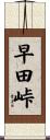 早田峠 Scroll