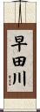 早田川 Scroll