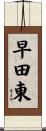 早田東 Scroll