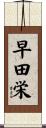 早田栄 Scroll