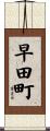 早田町 Scroll