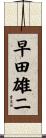 早田雄二 Scroll