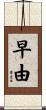 早由 Scroll