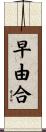 早由合 Scroll