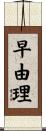 早由理 Scroll