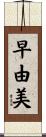 早由美 Scroll