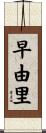 早由里 Scroll