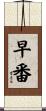 早番 Scroll