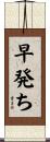 早発ち Scroll