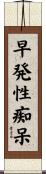 早発性痴呆 Scroll