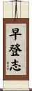 早登志 Scroll