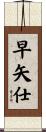 早矢仕 Scroll