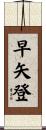 早矢登 Scroll