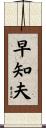 早知夫 Scroll